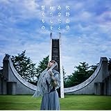 あなたとわたしを繋ぐもの [通常盤] [CD]
