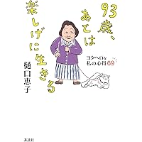 93歳、あとは楽しげに生きる ヨタヘロな私の心得69 | 樋口 恵子 |本