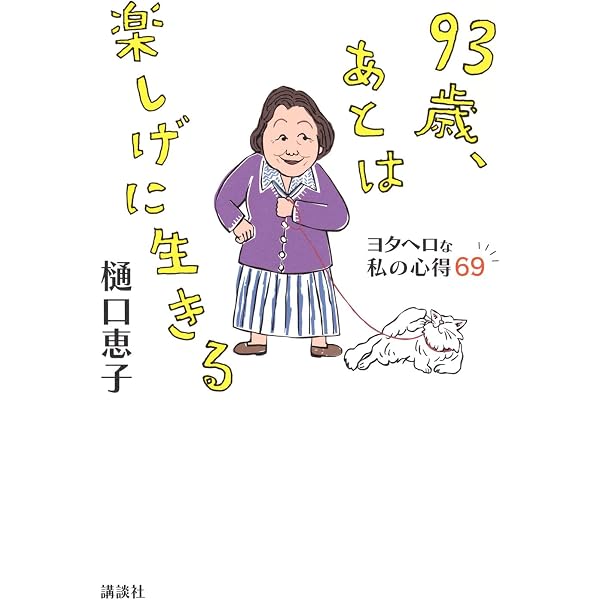 老いてもヒグチ。転ばぬ先の幸せのヒント | 樋口恵子 |本 | 通販 |