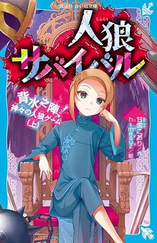 甘雪こおり:人狼サバイバル 背水之陣! 神々の人狼ゲーム(上) (講談社青い鳥文庫)