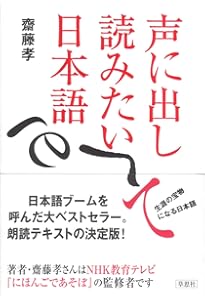 文庫 声に出して読みたい日本語 1 (草思社文庫 さ 1-1) | 齋藤孝 |本
