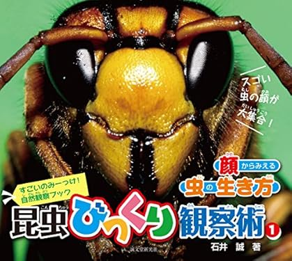 昆虫びっくり観察術〈1〉顔からみえる虫の生き方 (すごいのみーっけ!自然観察ブック)