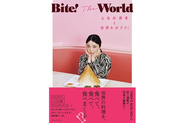Bite! The World 上白石萌音と世界をガブリ!