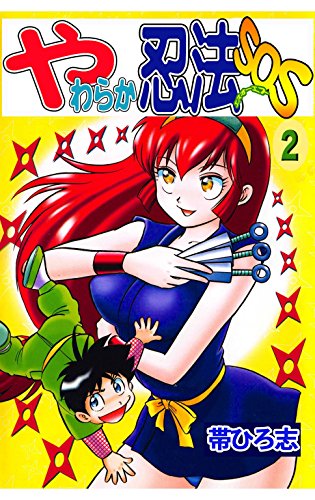 やわらか忍法SOS