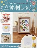 はじめての立体刺しゅう(80) 2023年 9/20 号 [雑誌]