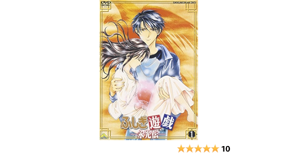 Amazon ふしぎ遊戯 永光伝 第一章 神話開玄 Dvd アニメ