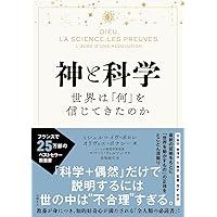 物理学と神 (講談社学術文庫 2541) | 池内 了 |本 | 通販 | Amazon