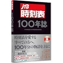 JTB時刻表100年誌 (諸書籍) | JTB時刻表100年誌制作委員会 |本 | 通販