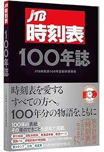 Amazon.co.jp: JTB時刻表2025年4月号 創刊100周年記念特別版 (諸書籍