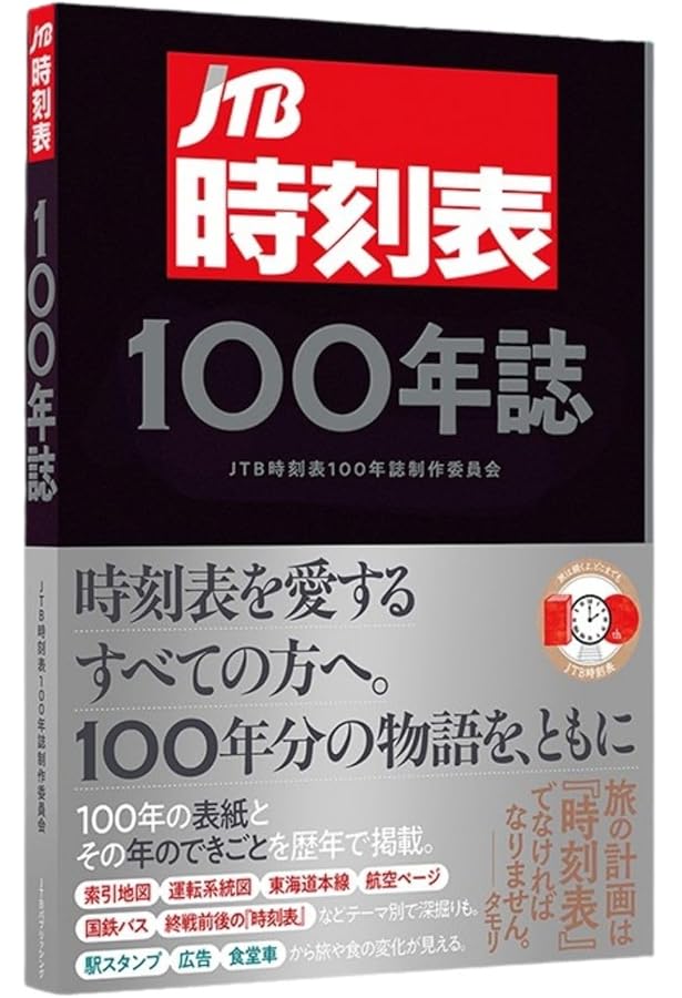 Amazon.co.jp: JTB時刻表2025年4月号 創刊100周年記念特別版 (諸書籍