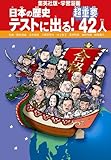 テストに出る! 超重要42人 学習漫画 日本の歴史 別巻3 (学習漫画 日本の歴史)
