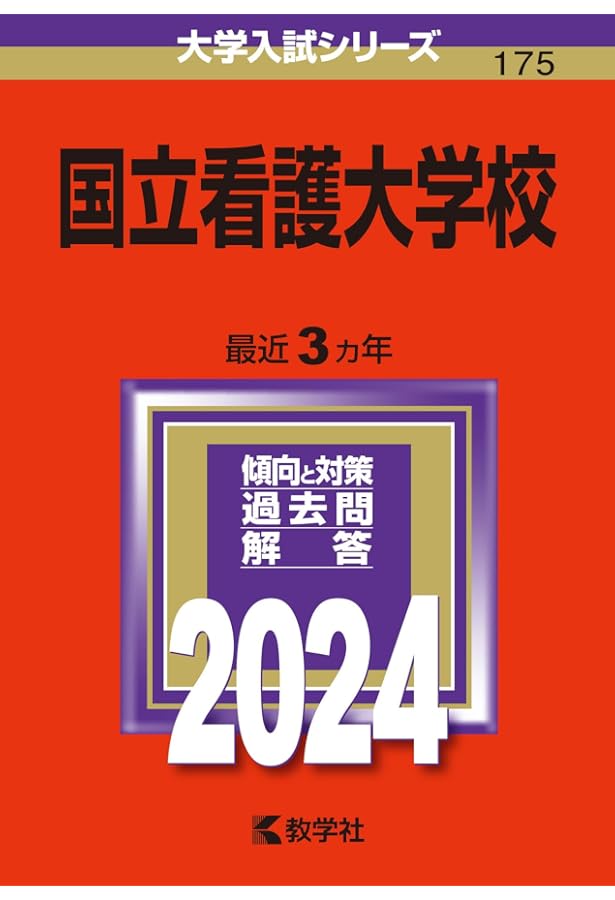 国立看護大学校 (2025年版大学赤本シリーズ) | 教学社編集部 |本