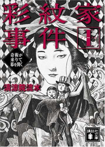 彩紋家事件〈1〉奇術が来りて幕を開く (講談社文庫)