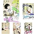 アヤメくんののんびり肉食日誌 コミック 1-8巻 セット