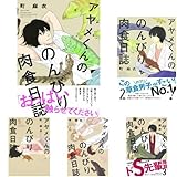 アヤメくんののんびり肉食日誌 コミック 1-8巻 セット