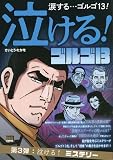 泣けるゴルゴ13 3 泣ける!ミステリー: マイファーストビッグ (My First BIG SPECIAL)