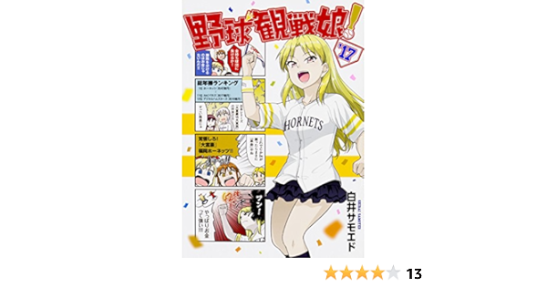 野球観戦娘 17 Mfc 白井サモエド 本 通販 Amazon