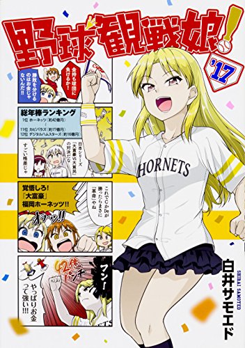 『野球観戦娘!』17巻