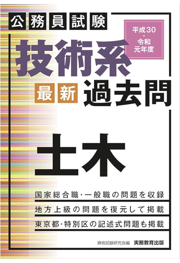 公務員試験　まとめ売り　29冊 公務員試験 技術系〈最新〉過去問 土木 平成28・29年度 | 資格試験研究