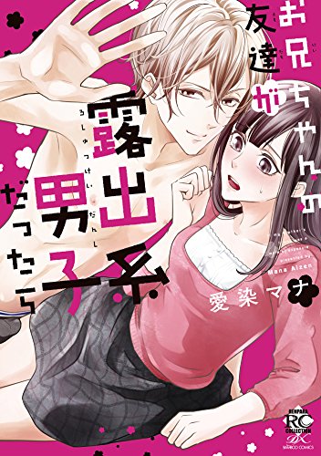 お兄ちゃんの友達が露