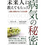 未来人に教えてもらった病気の秘密 　人類に病気がなくなる世界　バシャール✕おのころ心平