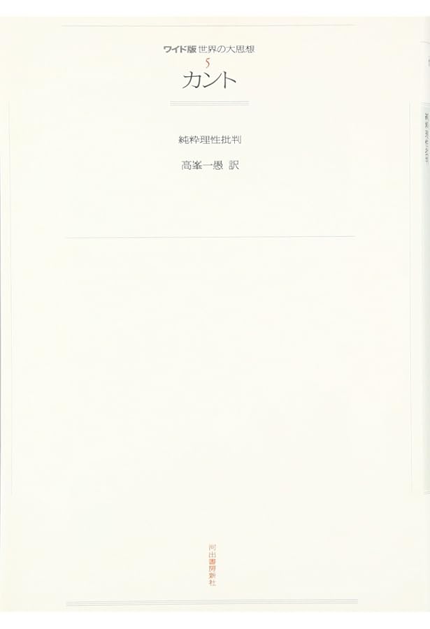 Amazon.co.jp: カント純粋理性批判入門 : 高峯 一愚: 本