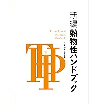 新編 熱物性ハンドブック | 日本熱物性学会 |本 | 通販 | Amazon