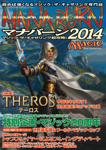 マジック:ザ・ギャザリング超攻略! マナバーン2014 (ホビージャパンMOOK 521)