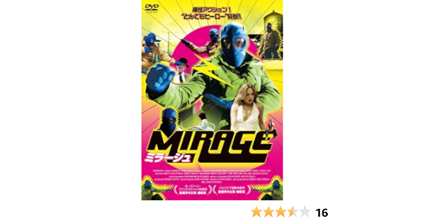 Amazon ミラージュ Dvd 映画