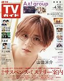 週刊TVガイド関東版 2025年 4/18 号 [雑誌]