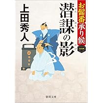 Amazon.co.jp: お髷番承り候一 潜謀の影 〈新装版〉 (徳間文庫) : 上田