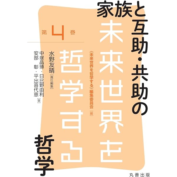 環境と資源・エネルギーの哲学 (未来世界を哲学する 1巻) | 水野 友晴