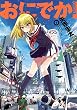 おにでか！1 (ヒーローズコミックス)