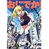 矢寺圭太「おにでか!(1)Kindle版」