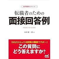 『幸運の本』転職面接突破法 : 10万人が受講した究極メソッド Amazon.co.jp: 転職面接突破法―10万人が受講した究極メソッド : 細井
