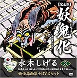 水木しげる妖怪原画集 妖鬼化(ムジャラ) 完全版 妖怪動画集DVDセット 第3巻 中国II・近畿I(全12巻) (水木しげる妖怪原画集)