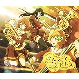 『響け!ユーフォニアム2』オリジナルサウンドトラック「おんがくエンドレス」