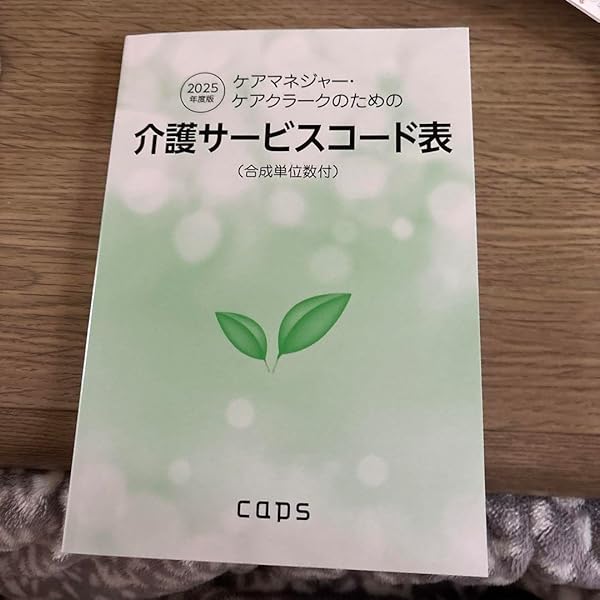 【中古】 ケアマネージャー・ケアクラークのための介護サービスコード表 合成単位数付 2016年度版 / 文化評論 ケアマネージャー・ケアクラークのための介護サービスコード表