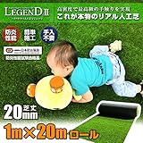 最高級 リアル 人工芝 「レジェンド」 芝丈20mm《1m×20m》業務用ロール 【防炎認証済】