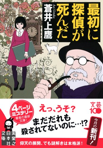 蒼井上鷹:最初に探偵が死んだ (実業之日本社文庫)