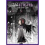 きゃらスリーブコレクションデラックス 劇場版 魔法少女まどか☆マギカ [新編]叛逆の物語 暁美ほむら (No.DX068)