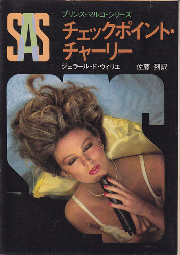 ジェラール・ド・ヴィリエ:SAS/チェックポイント・チャーリー (1982年) (創元推理文庫―プリンス・マルコ・シリーズ〈41〉)