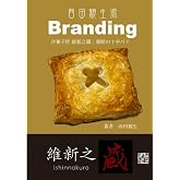 西田親生流ブランディング｜禁断の十字パイ (西田親生エッセイ集)
