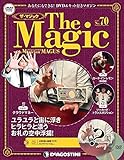 ザ・マジック 70号 [分冊百科] (DVD・マジックアイテム付)