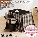 高さ調節ダイニングこたつ ケヴィン 90x60cm3点セット[■]（こたつ+布団・しじら織り+肘付回転椅子1脚)