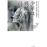 少年は残酷な弓を射る 下
