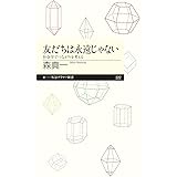 友だちは永遠じゃない: 社会学でつながりを考える (ちくまプリマー新書 222)