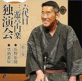 六代目 三遊亭円楽 独演会 第六巻 ｢浜野矩随｣｢禁酒番屋｣(特典なし)