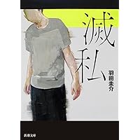 Amazon.co.jp: 滅私 (新潮文庫 は 65-2) : 羽田 圭介: 本