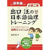 出口汪の日本語論理トレーニング 小学二年 習熟編: 全学力を伸ばす基本ソフト 論理エンジンJr.